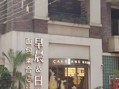 -迦南的早晨蛋糕甜品集合店