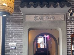 -鑫震源·苏式大虾生煎(山塘街店)