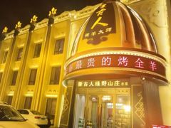 -蒙古人烤羊大师·绿野餐厅(工农大路店)