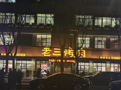 -老三烤肉·融合菜宴会厅