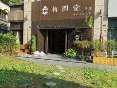 -梅间堂茶馆(绿地缤纷城店)