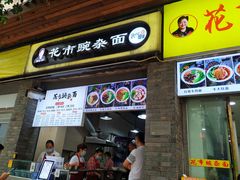 门面-花市豌杂面(民生路店)