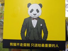 -熊猫不走蛋糕（同城送）(长沙店)