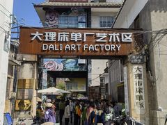 -大理床单厂艺术区