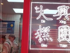 -阮大兴糕团(日月光中心店)