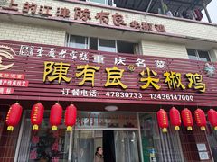 -陈有良尖椒鸡(江津总店)