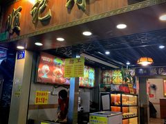 门面-顺记冰室(宝华路店)