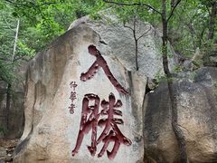 -天津盘山风景名胜区