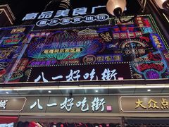 -八一好吃街·高品美食广场