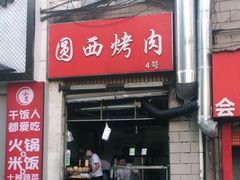 门面-圆西烤肉(园西路店)