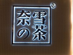 -奈雪的茶(国金中心店)