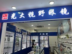 -光大视野(亿潼隆丰益购物中心店)
