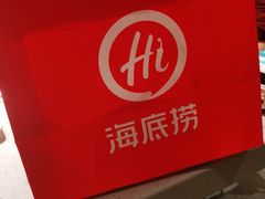 -海底捞火锅(百乐门广场店)