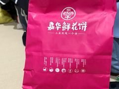 -嘉华鲜花饼·现烤(昆明老街店)