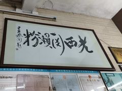 -老西关濑粉(文明路店)