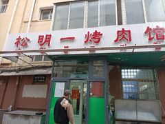 门面-松明一烤肉馆(鲁园店)