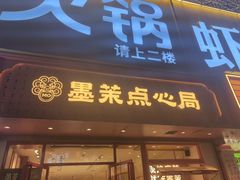 -墨茉点心局(国金街店)