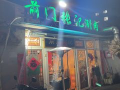 -前门张记涮肉(前门店)