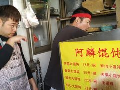 -阿麟馄饨(延长路店)