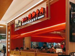 -川堂风·跷脚牛肉·乐山爆炒(宝山日月光店)