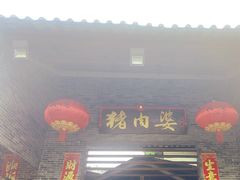 -猪肉婆私房菜(容桂总店)