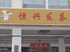 -恒兴发茶店(水巷口店)