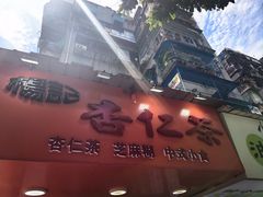 -杨记杏仁茶(椰园店)