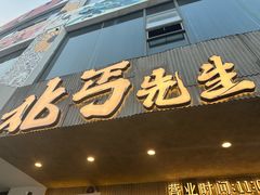-北丐先生·野馄饨烧烤(泰达E街区店)