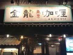 门面-金龙咖喱
