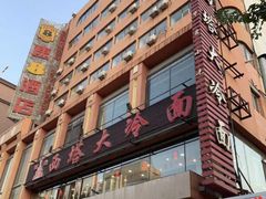 -西塔大冷面(市府大路店)