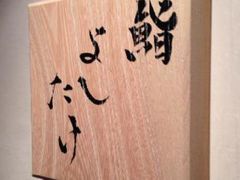 -鮨よしたけ