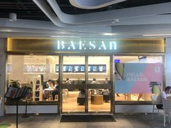 门面-813芭依珊 BAESAn(汇港购物中心店)
