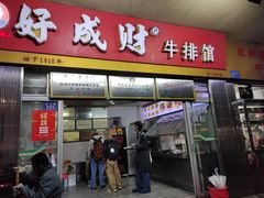 -好成财牛排馆(涂门街总店)
