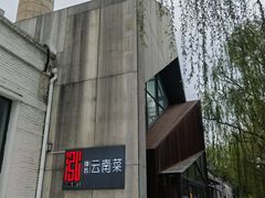 -泓0871臻选云南菜·味庄