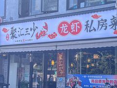 -聚汇三少·龙虾·中餐厅(莫邪路新天地店)