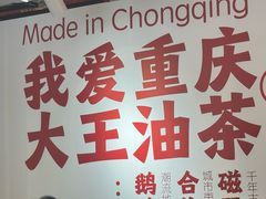 -大王油茶(二厂文创公园店)