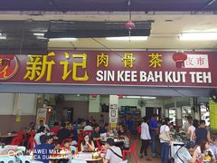 -新记肉骨茶