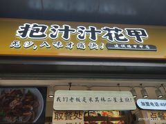 门面-降龙爪爪(建设路1店)