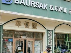 -baursak包尔萨克早餐屋