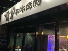 -隐炉和牛烧肉店(群力店)