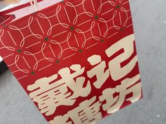 -戴记糖坊(西马路店)