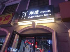 门面-米屋石锅拌饭(师大店)