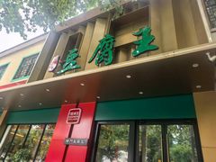 -石门豆腐王(红旗街店)
