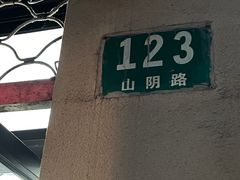 -万寿斋(山阴路店)