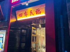 -四季民福烤鸭店(故宫店)
