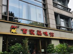 -百家鸡味馆(清泰店)