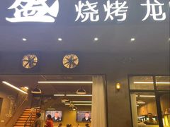 -百盛烧烤龙虾小酒馆(文富北路店)