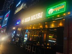 门面-HIB HUB公社(解放西路店)