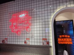 -孖记茶档·热腾茶餐(荔湾领展广场店)