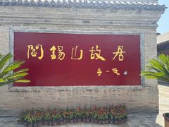 -阎锡山故居